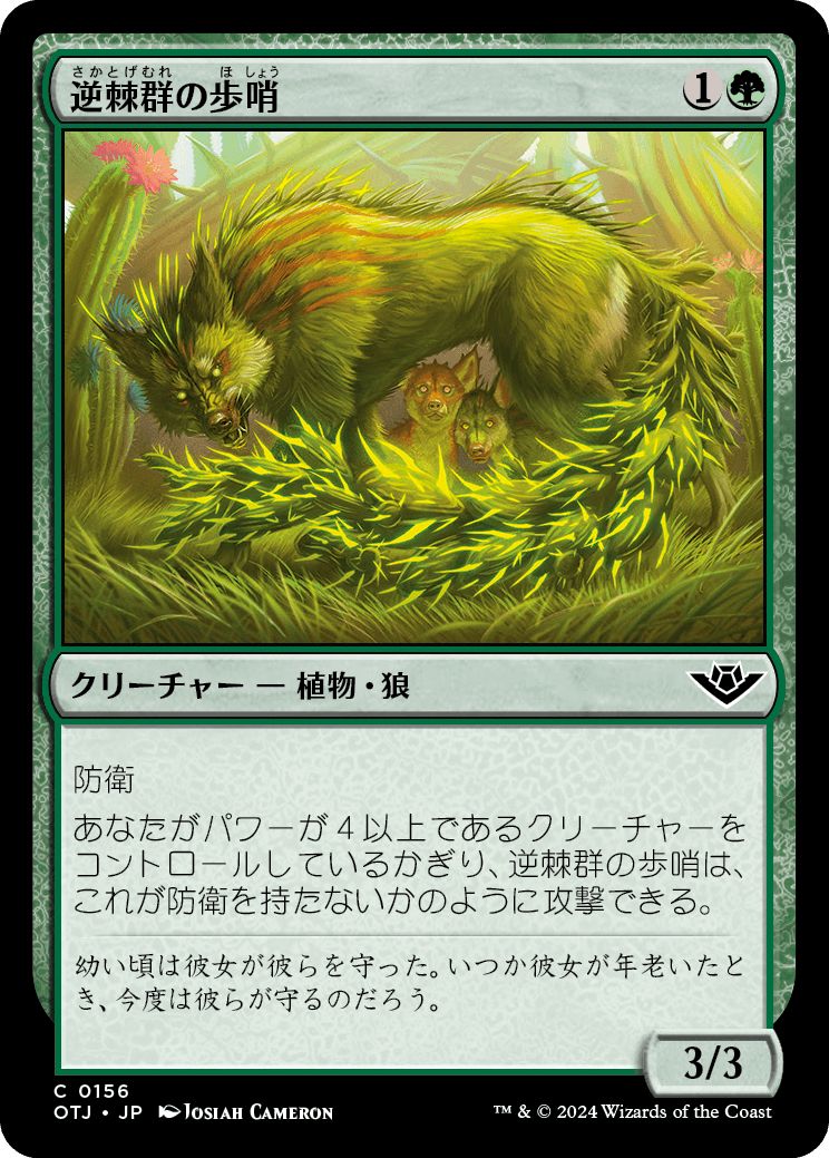(日)【Foil】逆棘群の歩哨 / Bristlepack Sentry【OTJ】 No.156