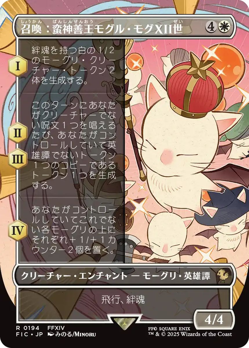 (日)召喚：蛮神善王モグル・モグXII世 / Summon: Good King Mog XII ★ボーダーレス★ 【FIC】 No.194