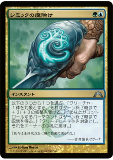 (日)【Foil】シミックの魔除け / Simic Charm【GTC】 No.195