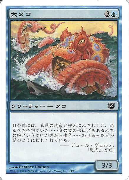 (日)大ダコ / Giant Octopus【8ED】 No.S3