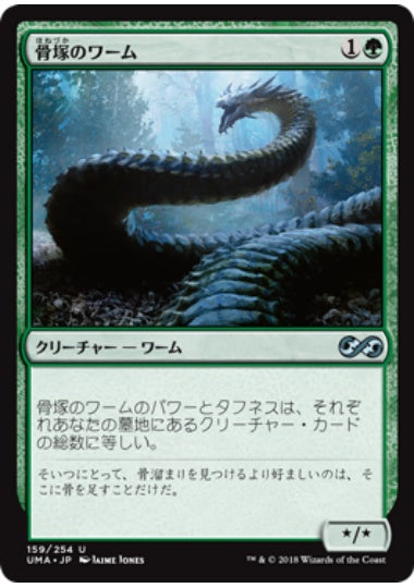 (日)【Foil】骨塚のワーム / Boneyard Wurm【UMA】 No.159