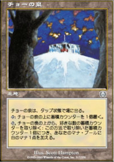 (日)【Foil】チョーの泉 / Fountain of Cho【MMQ】 No.317