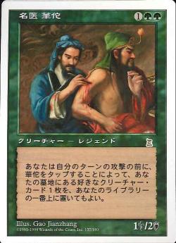 (日)名医 華佗 / Hua Tuo, Honored Physician【PTK】 No.137