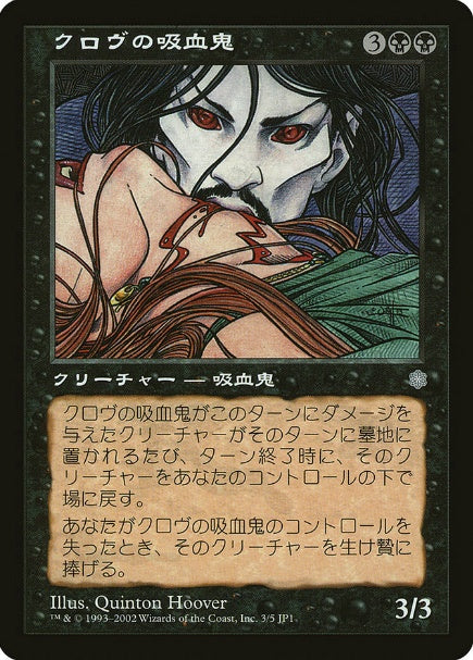 (日)クロヴの吸血鬼 / Krovikan Vampire【PRM】 旧枠 ホビージャパンカード復刻キャンペーンプロモ No.035