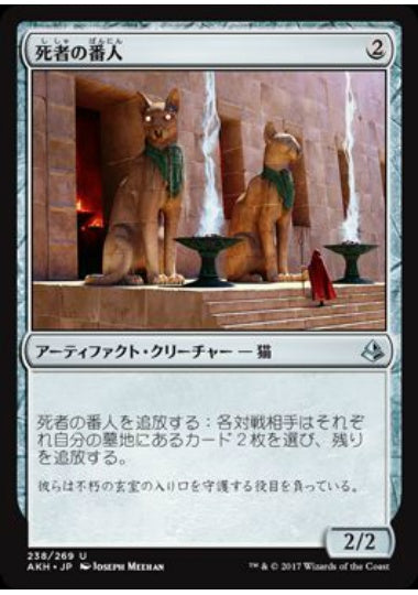 (日)死者の番人 / Watchers of the Dead【AKH】 No.238