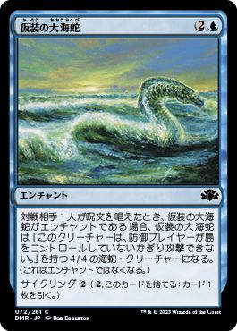 (日)【Foil】仮装の大海蛇 / Veiled Serpent【DMR】 No.072