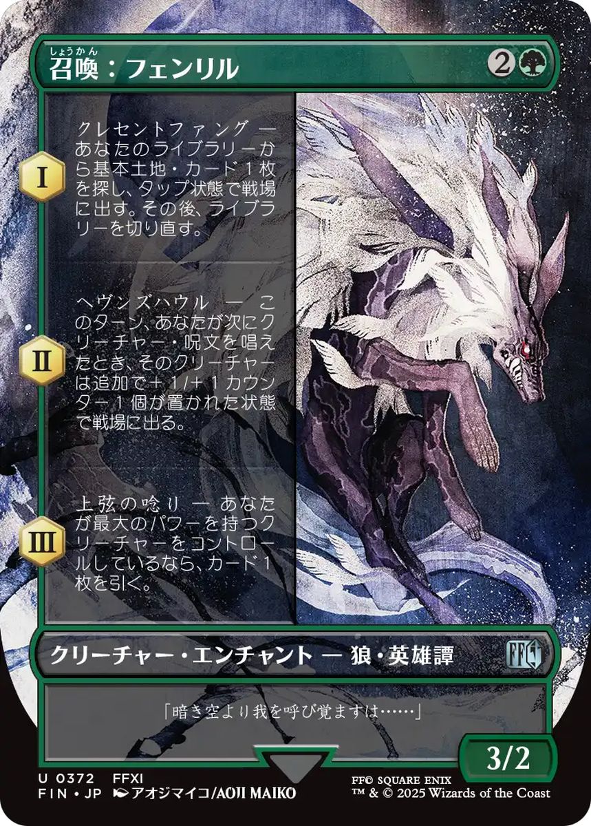 (日)召喚：フェンリル / Summon: Fenrir ★ボーダーレス★(木版画) 【FIN】 No.372