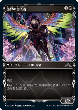 (日)【Foil】墨昇の潜入者 / Inkrise Infiltrator ★ショーケース枠★(忍者フレーム・カード) 【NEO】 No.341