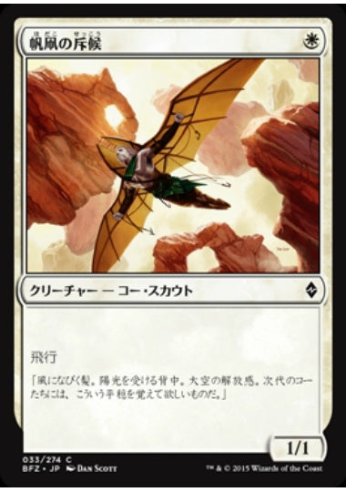 (日)【Foil】帆凧の斥候 / Kitesail Scout【BFZ】 No.033