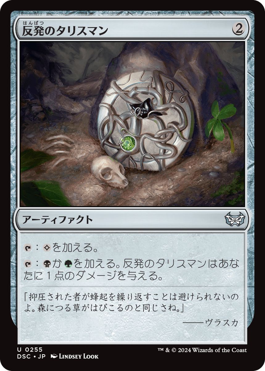 (日)反発のタリスマン / Talisman of Resilience【DSC】 No.255