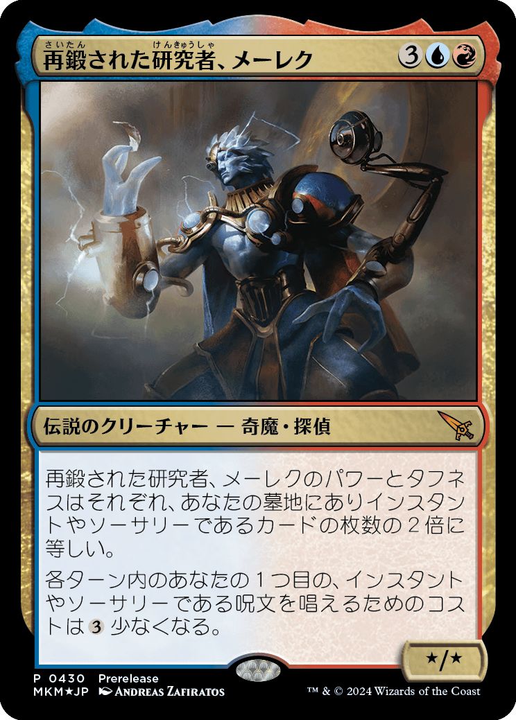 (日)【Foil】再鍛された研究者、メーレク / Melek, Reforged Researcher【MKM】 No.430