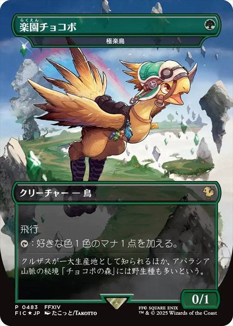 (日)【Foil】楽園チョコボ / Paradise Chocobo[極楽鳥 / Birds of Paradise] ★ボーダーレス★【FIC】 No.483