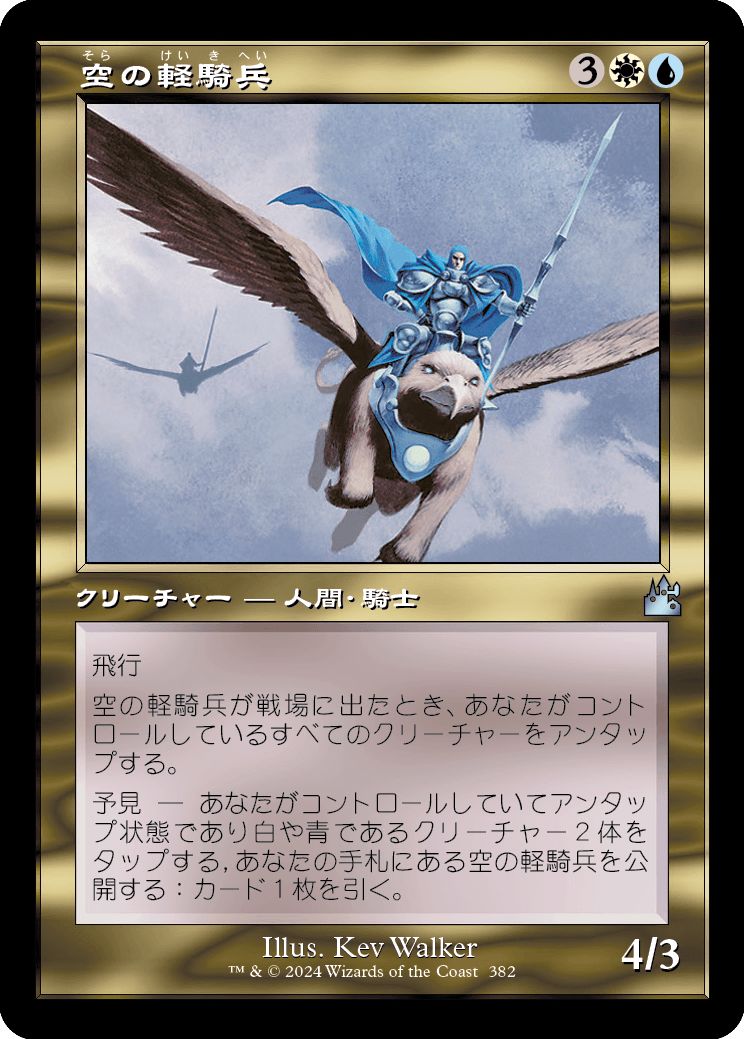 (日)【Foil】空の軽騎兵 / Sky Hussar ★ショーケース枠★(旧枠加工カード) 【RVR】 No.382