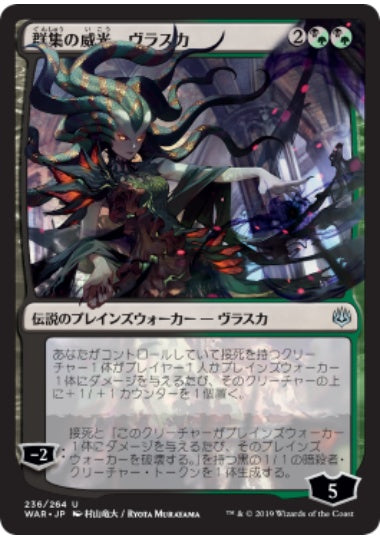 (日)【Foil】群集の威光、ヴラスカ ★絵違い★ / Vraska, Swarm's Eminence【WAR-JO】 村山竜大 プロモパック版 No.236