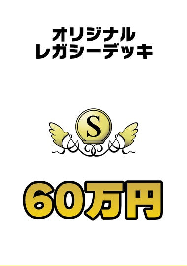 Cardshop Serra 加藤英宝の作るオリジナルレガシーデッキ 60万円【DECK】