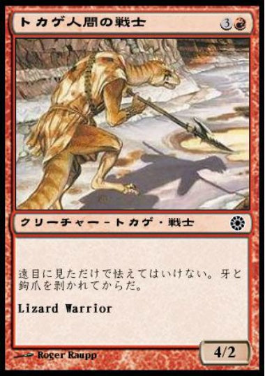 (日)トカゲ人間の戦士 / Lizard Warrior【POR】 No.139