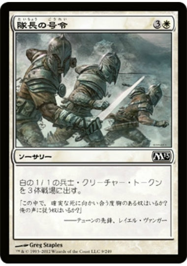 (日)【Foil】隊長の号令 / Captain's Call【M13】 No.009