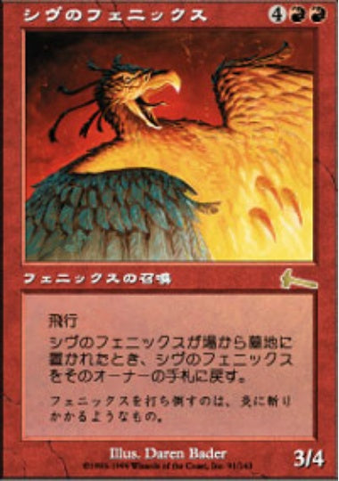 (日)【Foil】シヴのフェニックス / Shivan Phoenix【ULG】 No.091