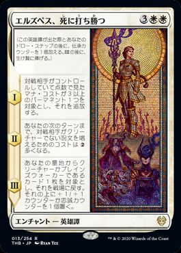 (日)エルズペス、死に打ち勝つ / Elspeth Conquers Death【THB】 No.013