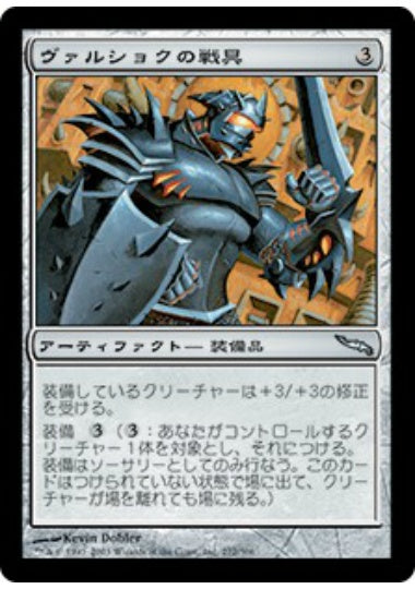 (日)ヴァルショクの戦具 / Vulshok Battlegear【MRD】 No.272