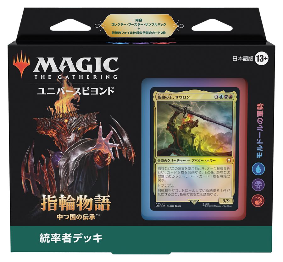 (日)指輪物語：中つ国の伝承 統率者デッキ「モルドールの軍勢」 / The Lord of the Rings: Tales of Middle-earth Commander Deck "The Hosts of Mordor"【BOX】 ※発送方法は「ゆうパック」を選択してください。