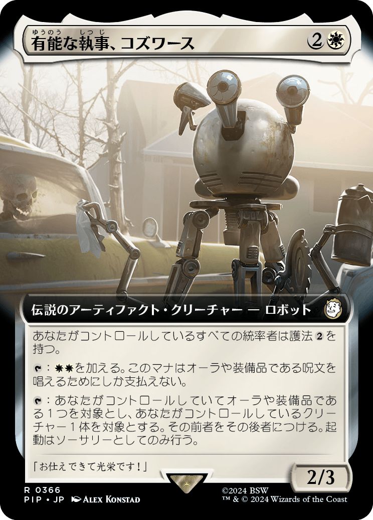 (日)有能な執事、コズワース / Codsworth, Handy Helper ★拡張枠★ 【PIP】 No.0366