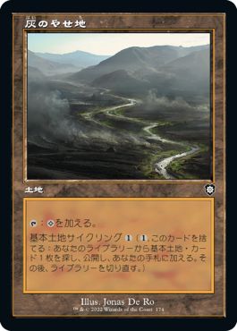 (日)灰のやせ地 / Ash Barrens【BRC】 旧枠 No.174