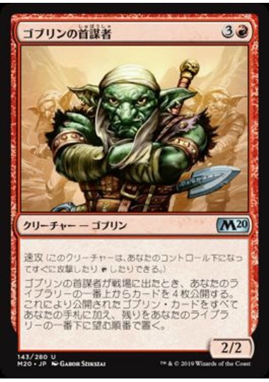(日)【Foil】ゴブリンの首謀者 / Goblin Ringleader【M20】 No.143