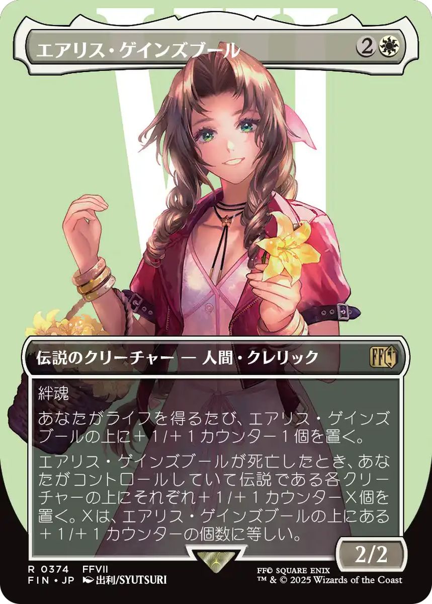 (日)エアリス・ゲインズブール / Aerith Gainsborough ★ボーダーレス★(キャラクター) 【FIN】 No.374
