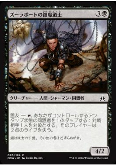 (日)ズーラポートの鎖魔道士 / Zulaport Chainmage【OGW】 No.093