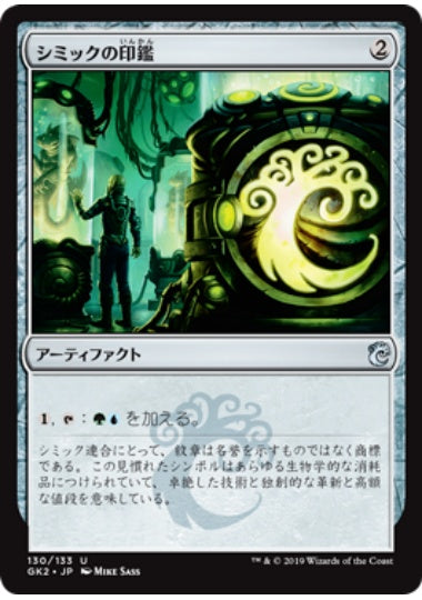 (日)シミックの印鑑 / Simic Signet【GK2】 No.130