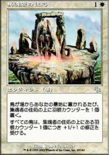 (日)【Foil】集魂者の住処 / Soulcatchers' Aerie【JUD】 No.025
