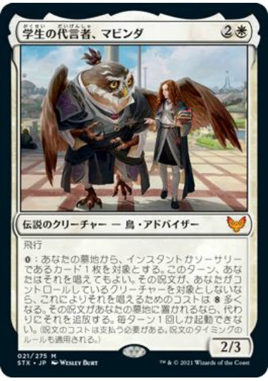 (日)【Foil】学生の代言者、マビンダ / Mavinda, Students' Advocate【STX】 No.021