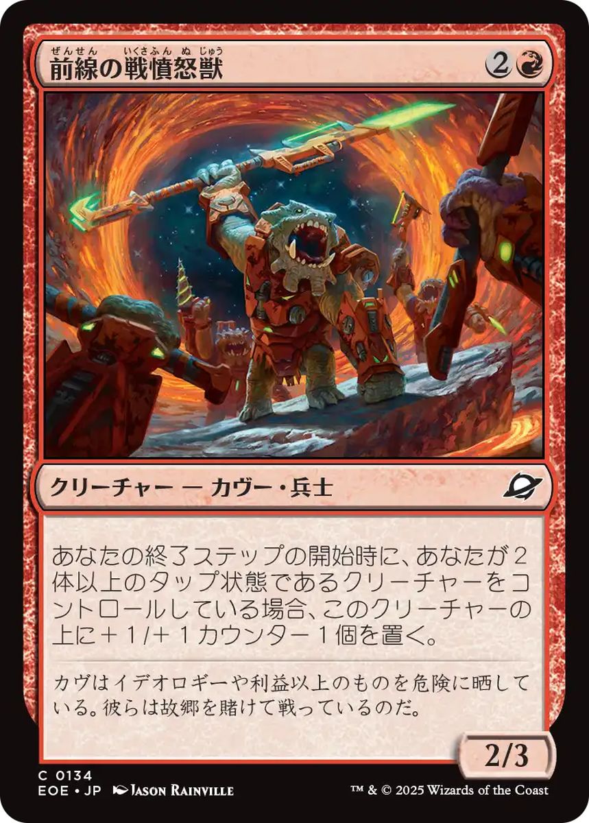 (日)【Foil】前線の戦憤怒獣 / Frontline War-Rager【EOE】 No.134