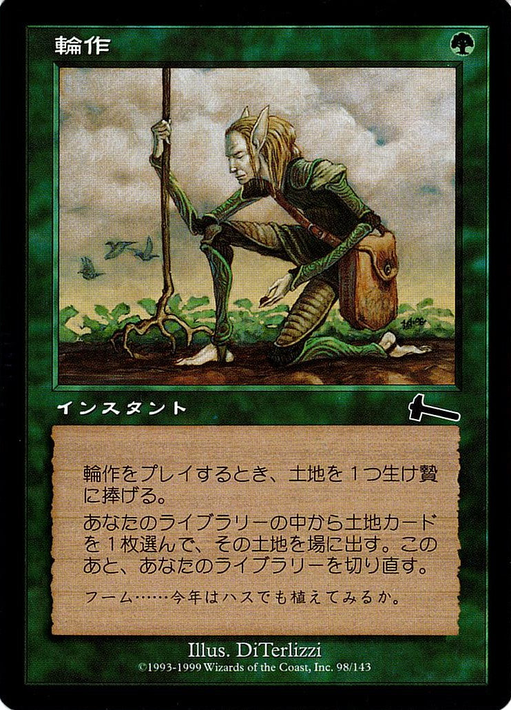 (日)輪作 / Crop Rotation【ULG】 No.098