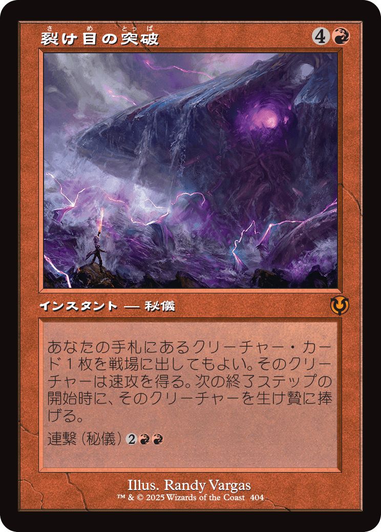 (日)【Foil】裂け目の突破 / Through the Breach ★ショーケース枠★(旧枠加工カード) 【INR】 No.404