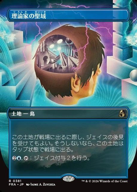 (日)【Foil】理論家の聖域 / Theorist's Sanctum ★ボーダーレス★(「ブレインツイスター・シリーズ」カード) 【FRA】 No.381
