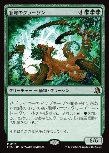 【予約商品】(日)新緑のクラーケン / Verdant Kraken【FRA】 No.118