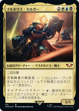 (日)【Foil】マルネウス・カルガー / Marneus Calgar【40K】 No.175