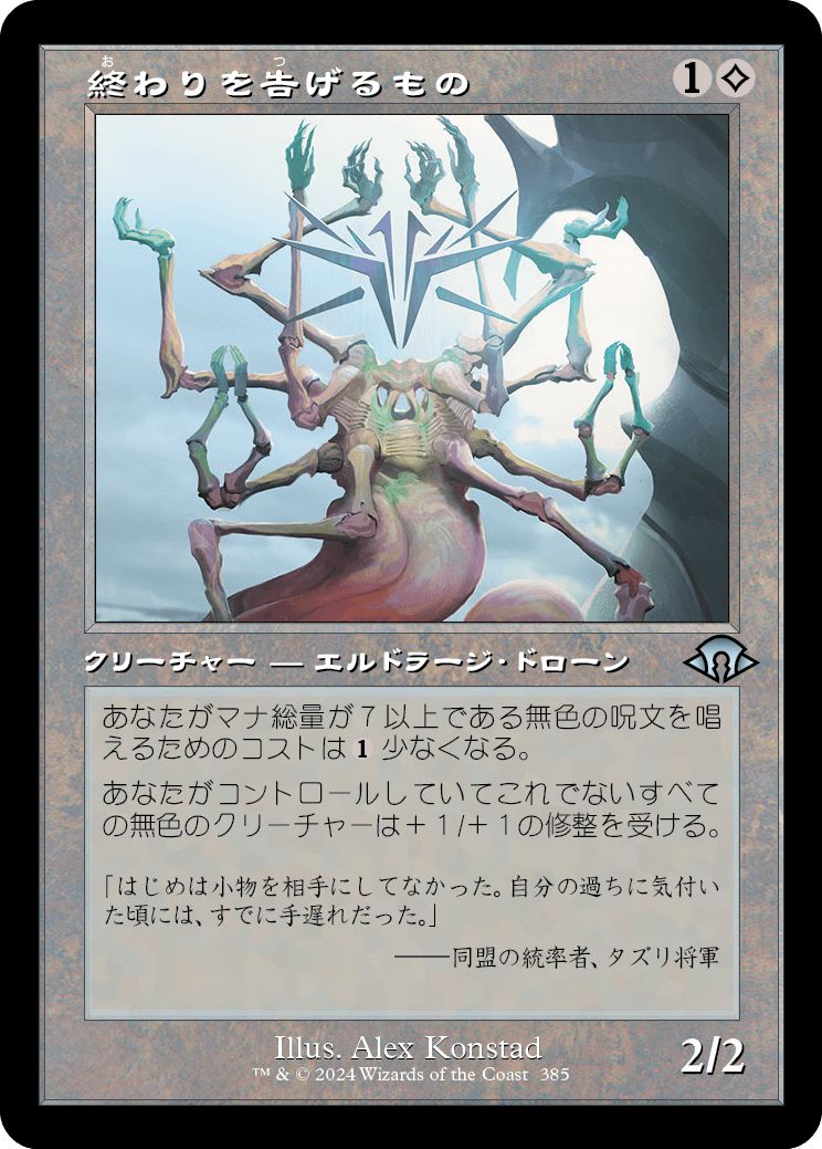 (日)【Foil】終わりを告げるもの / It That Heralds the End ★ショーケース枠★(旧枠加工カード) 【MH3】 No.385