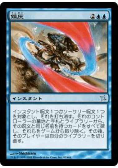 (日)【Foil】鎮圧 / Quash【BOK】 No.047