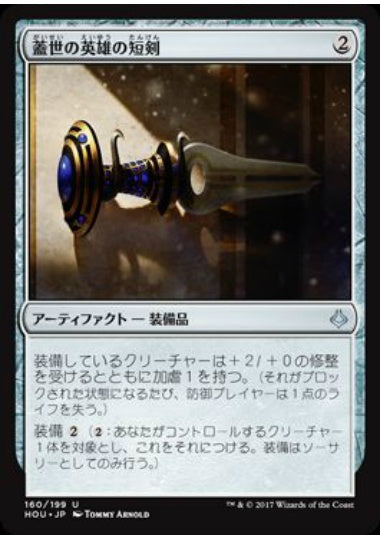 (日)【Foil】蓋世の英雄の短剣 / Dagger of the Worthy【HOU】 No.160