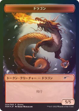 (日)【Foil】ドラゴントークン / Dragon Token【PRM】『団結のドミナリア』「和トークン」プレゼントキャンペーンプロモ No.094