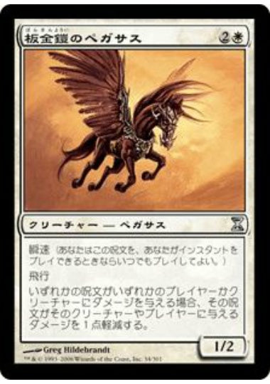 (日)板金鎧のペガサス / Plated Pegasus【TSP】 No.034