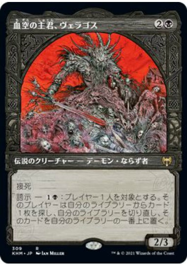 (日)血空の主君、ヴェラゴス / Varragoth, Bloodsky Sire ★ショーケース枠★ 【KHM】 No.309
