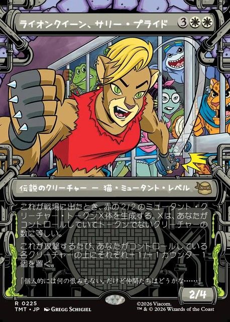 (日)【Foil】ライオンクイーン、サリー・プライド / Sally Pride, Lioness Leader ★ショーケース★(「下水道」フレーム版) 【TMT】 No.225