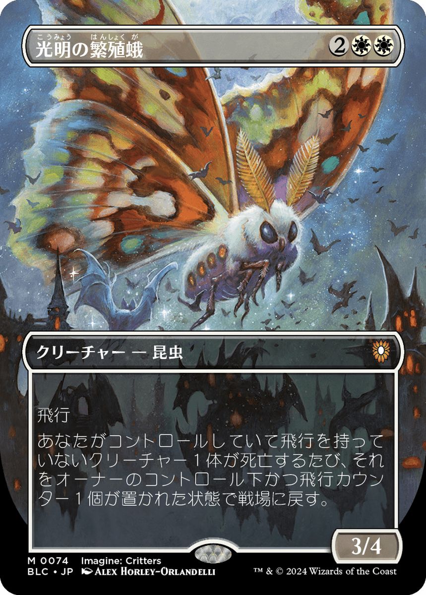(日)光明の繁殖蛾 / Luminous Broodmoth ★ボーダーレス★(イマジン：勇敢なる生き物たち) 【BLC】 No.074