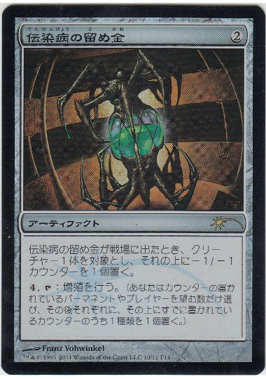 (日)【Foil】伝染病の留め金 / Contagion Clasp【PRM】FNMプロモ No.056