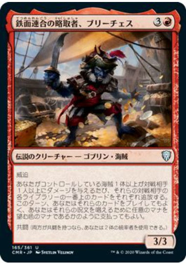 (日)鉄面連合の略取者、ブリーチェス / Breeches, Brazen Plunderer【CMR】 No.165