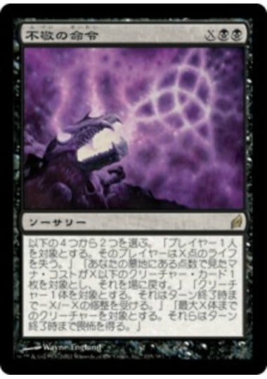 (日)【Foil】不敬の命令 / Profane Command【LRW】 No.135